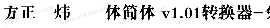 方正雪炜锐锋体简体 v1.01转换器字体转换